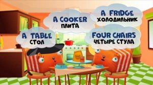 Развлечёба. Английский язык. Про дом