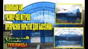 ПАВИЛЬОН ДЛЯ БАССЕЙНА 4Х8 МЕТРОВ, КАПИТАЛЬНАЯ КОНСТРУКЦИЯ С ГАРАНТИЕЙ НАДЕЖНОСТИ!