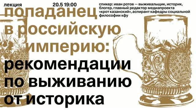 Иван Ротов — рекомендации по выживанию от историка