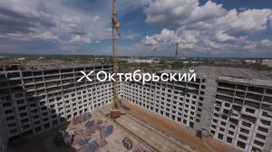 Октябрьский — динамика строительства за II квартал 2026 года