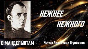 О.Мандельштам «Нежнее нежного». Читает Валентина Шумихина.