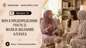 Вопрос 31. Если всё происходит только по желанию Бога, значит Он хочет, чтобы люди совершали грехи?