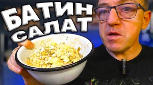 СУПЕР САЛАТ - ЛЮТАЯ ФАНТАЗИЯ ДИЛЕТАНТА