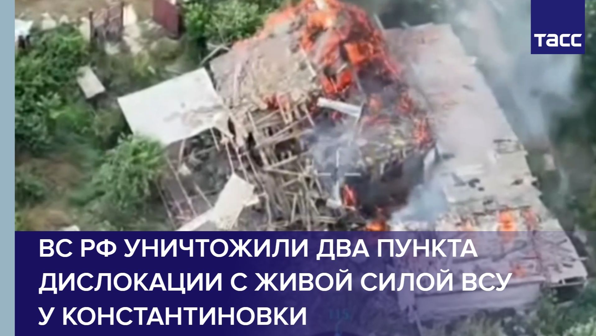 ВС РФ уничтожили два пункта дислокации с живой силой ВСУ у Константиновки смотреть онлайн