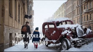 Максим Алексеев ( Дети Блокады )