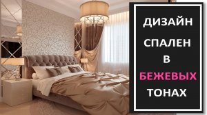Дизайн интерьера красивых спален в бежевых тонах/ Фото современной спальни в бежевых тонах