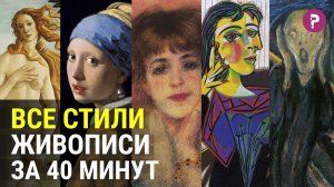 Самое краткое и понятное объяснение стилей живописи - от возрождения и импрессионизма до кубизма