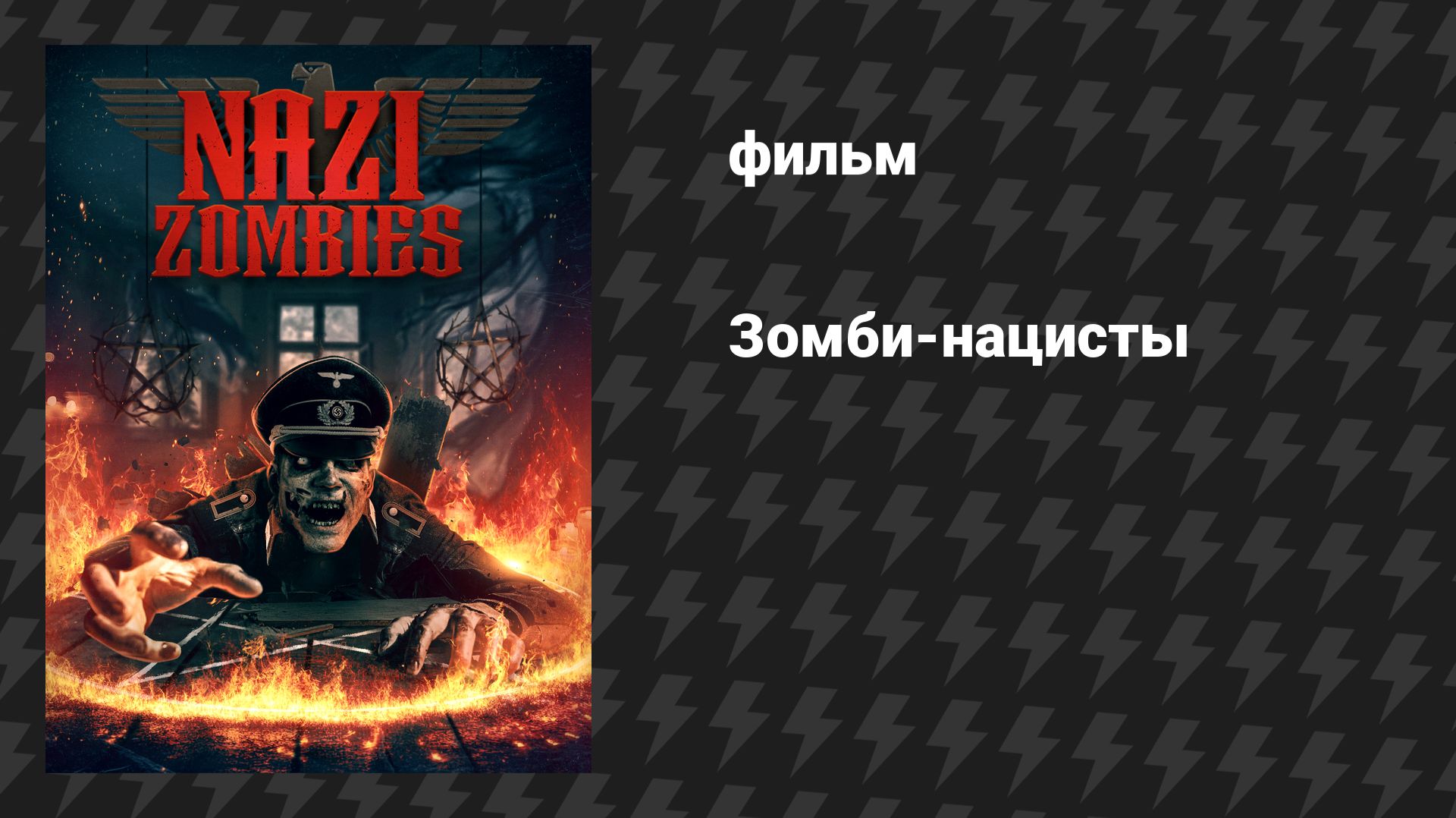 Зомби-нацисты (фильм, 2025) смотреть онлайн