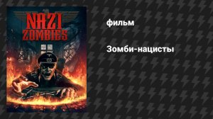 Зомби-нацисты (фильм, 2025)