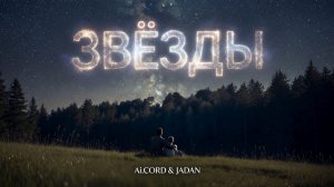 Ai.CORD & JADAN 🎙 Звёзды