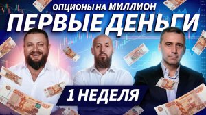 Первые результаты батла: кто в плюсе, кто в просадке | Опционы на миллион