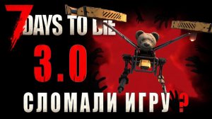 7 Days To Die 3.0 • Новые патчи и проблемы • Модификации и объединение