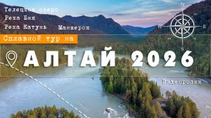 АЛТАЙ 2026. Рафтинг, Телецкое озеро, Бия, Катунь, Манжерок.