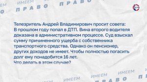 О взыскании ущерба после ДТП, если виновник не может выплатить долг (Имеем право. 29 июня 2026)