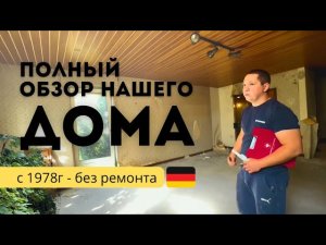 Купили дом / Обзор нашего дома в Германии 1978 года. #NRW