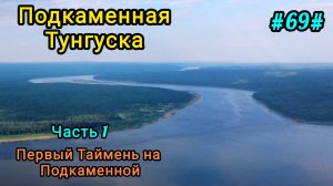 Первый Таймень на Подкаменной Тунгуске.