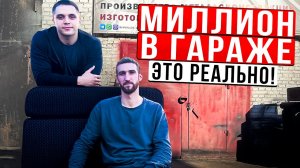 Бизнес в гараже и ОБЗОР ЦЕХА!🔥 Первые успехи, доход, долги в гараже. Интервью с предпринимателем😎