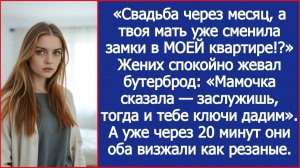 Свадьба через месяц, а твоя мать уже сменила замки в МОЕЙ квартире|Истории из жизни|Реальные истории
