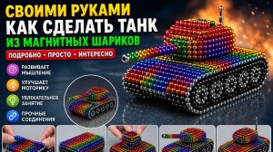 Своими руками как сделать боевой танк из магнитных шариков — 100% удовлетворение