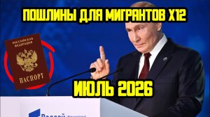 ГРАЖДАНСТВО РФ – 50 000₽ С ИЮЛЯ 2026! ПРИНЯТ НОВЫЙ ЗАКОН О ПОШЛИНАХ ДЛЯ МИГРАНТОВ