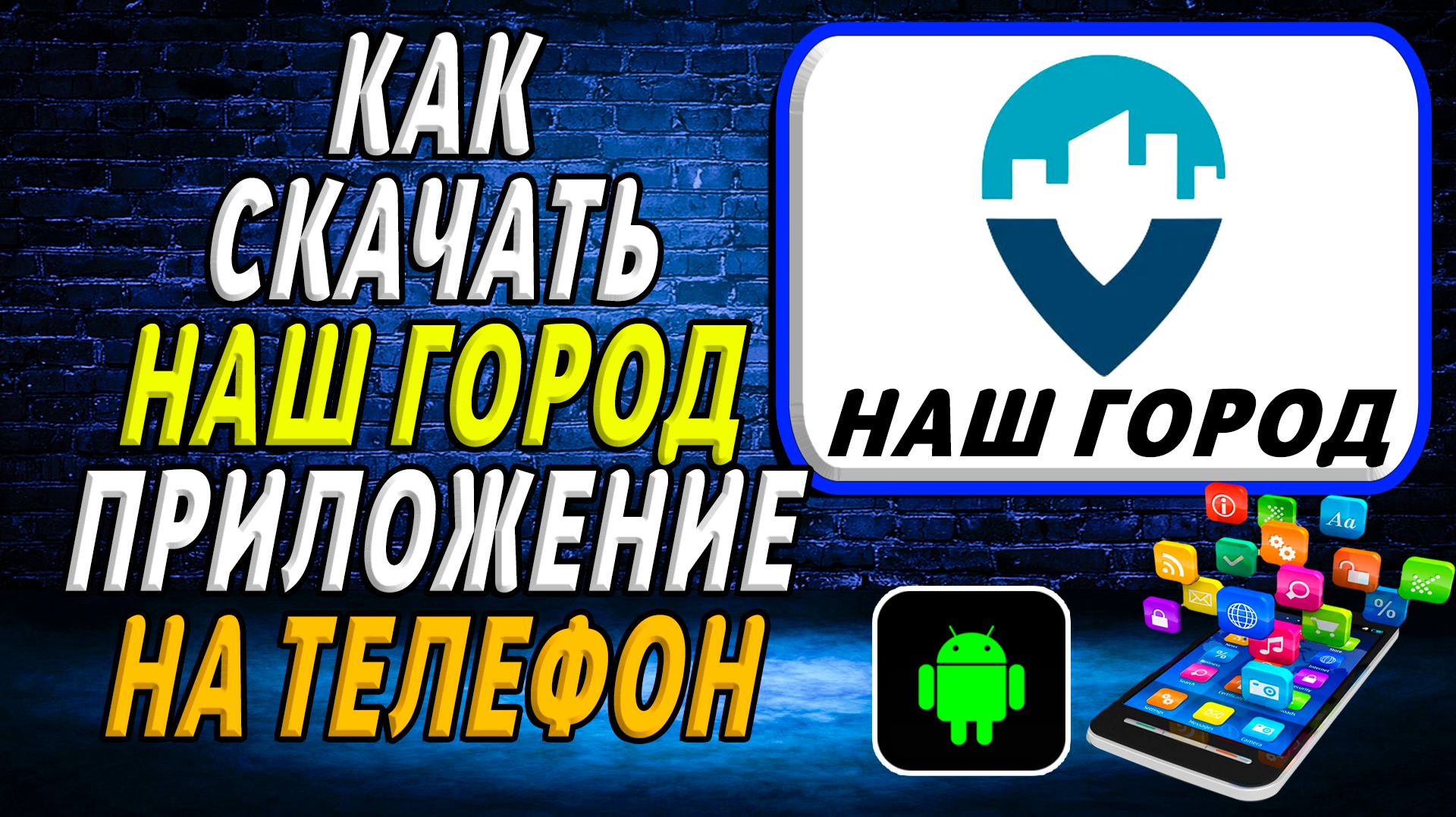 Как скачать приложение Наш город на Телефон на Андроид