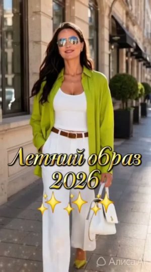 Летний Образ 2026#рутуб #мода #образ #красота #рекомендации
