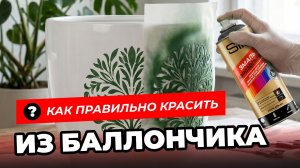 Как правильно красить аэрозольным баллончиком?