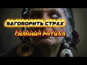 ЗАГОВОРИТЬ СТРАХ. РИТУАЛ БАБУШКИ МАРО.ИНГА ХОСРОЕВА. ВЕДЬМИНА ИЗБА.