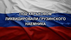 Под Харьковом ликвидировали грузинского наемника