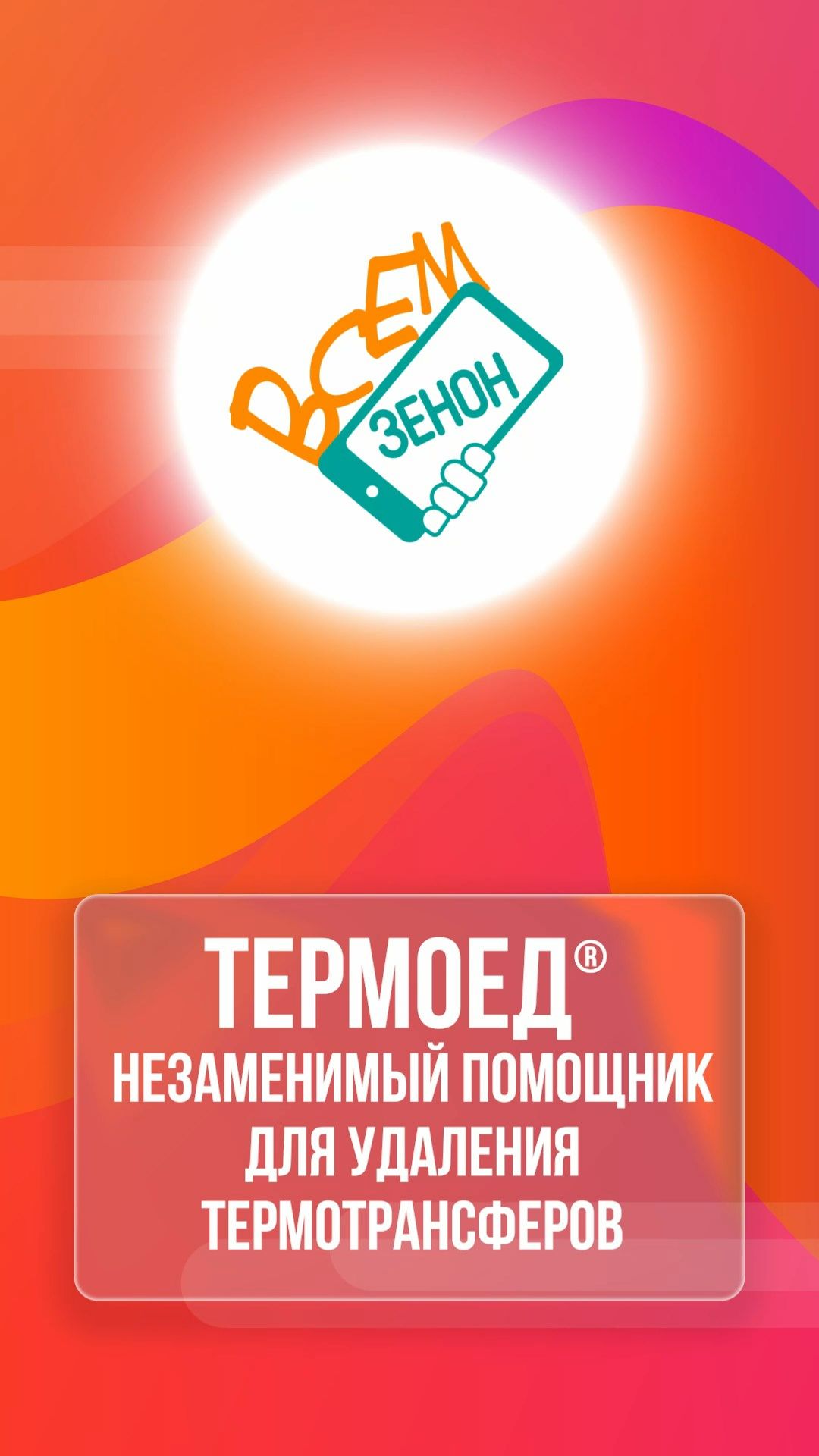 ТЕРМОЕД незаменимый помошник для удаления термотрансферов смотреть онлайн