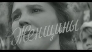 Песня «Любовь -кольцо» из кинофильма «Женщины»