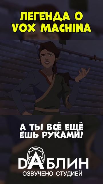 Легенда о Vox Machina - Озвучено студией Даблин 🎙️ смотреть онлайн