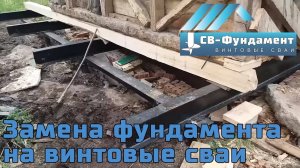 Подъем дома. Замена фундамента. Винтовые сваи. Вологда. Ярославль. «СВ-Фундамент»