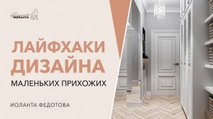 Дизайн маленькой прихожей. Дизайн интерьера.