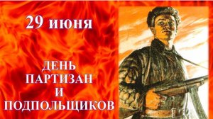 Рождение народного мщения.   Директива 29 июня 1941 года создала второй фронт в тылу врага