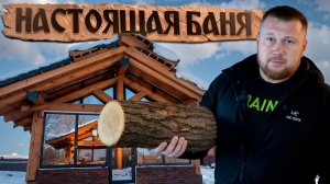 Как построить ИДЕАЛЬНУЮ ДЕРЕВЯННУЮ БАНЮ? Полный обзор и советы по строительству