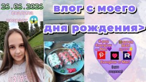 ВЛОГ С МОЕГО ДР🥳💜Мари🇰🇷#SUPERBEARDESERT