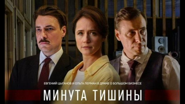 Минута тишины (2025) 1,2,3,4,5,6,7,8,9,10 серия обзор сериала смотреть онлайн