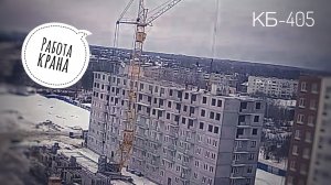 Панелька. Башенный кран КБ-405. В РАБОТЕ | ЖК Торпедо