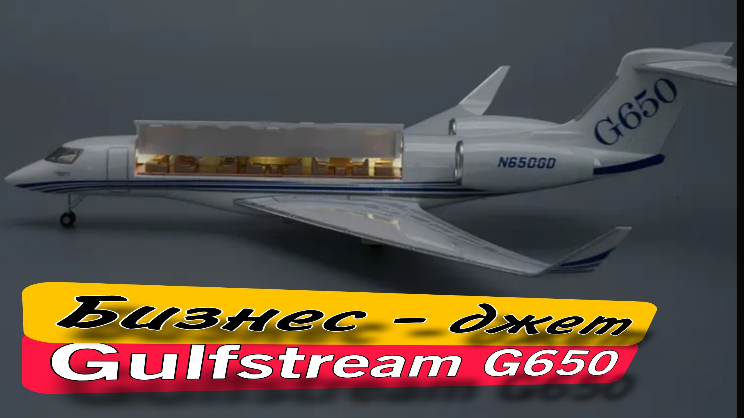 Бизнес - Джет Gulfstream G650 - коллекционное издание 👍🤝✌️