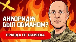 БИЗЯЕВ Руслан. ТРАМП РАЗРУШИЛ «ДУХ АНКОРИДЖА»? ЗИМА БУДЕТ РЕШАЮЩЕЙ! ЗЕЛЕНСКИЙ ГОТОВИТ НОВЫЙ УДА