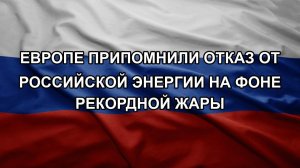 Европе припомнили отказ от российской энергии на фоне рекордной жары