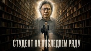 Студент на последнем ряду - 1 серия / Maen kkeutjul sonyeon