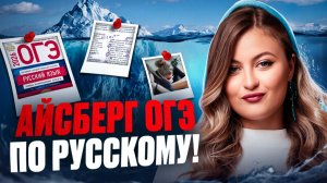 ВСЕ что нужно знать про ОГЭ по РУССКОМУ 2027 / Самый правдивый айсберг по ОГЭ по русскому языку