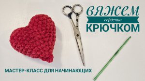Вяжем сердечко крючком. МК для новичков