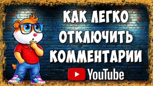 Как Отключить Комментарии в YouTube на Видео и Канале на ПК - Полная Инструкция