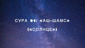 Сура 91: «Аш-Шамс» («Солнце») чтец Мишари Рашид аль-Афаси