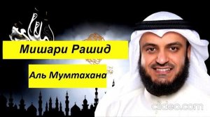 Мишари Рашид Сура | Аль Мумтахана |