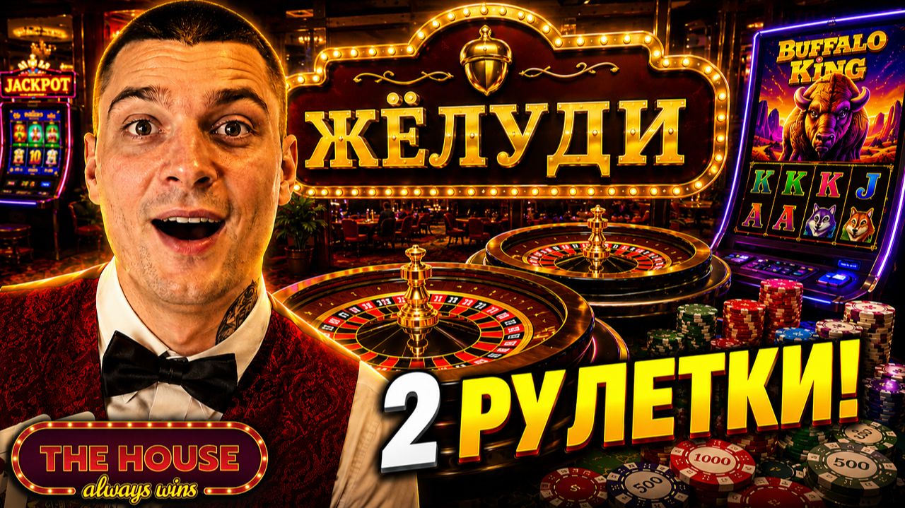 Я КУПИЛ 2 РУЛЕТКИ В КАЗИНО! (The House Always Wins #5)