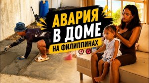 ИСХОД РУССКИХ МУЖИКОВ В ДЖУНГЛИ.  Начало ТРЕТЬЕГО Этапа  Устраняю Аварию  Стройка на Филиппинах